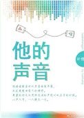 他的聲音