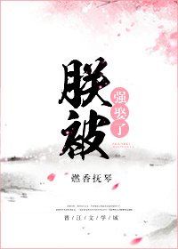 朕被強娶了
