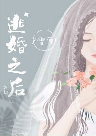 逃婚之后