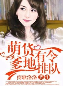 萌貨有令,爹地排隊