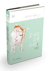 爱丽丝没有仙境(出书版)