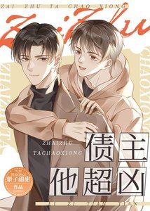 債主他超兇