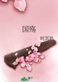 國殤