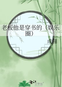 老板他是穿书的(娱乐圈)