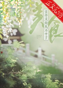 古早文炮灰不干了(美食)