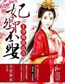 妃卿不娶：王爺再滾遠點