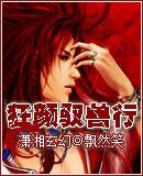 狂颜驭兽行