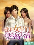 我与女明星的荒岛求生