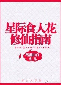 星际食人花修仙指南