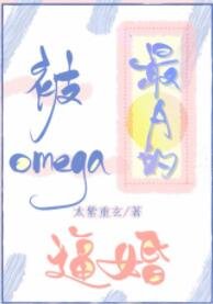 被最A的Omega逼婚