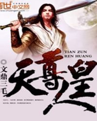 天尊人皇
