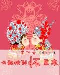 果然愛：大叔快到懷裡來