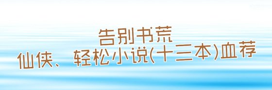 热门力荐冷酷、仙侠、轻松小说(十三本)