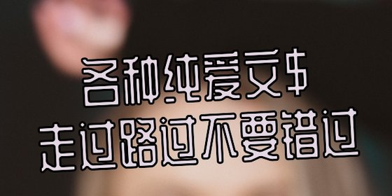 各種純愛文$走過路過不要錯過