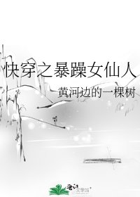 快穿之暴躁女仙人