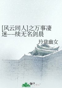 [風雲同人]之萬事悽迷----續無名劍晨