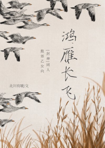 （封神榜同人）[封神/殷郊]鴻雁長飛