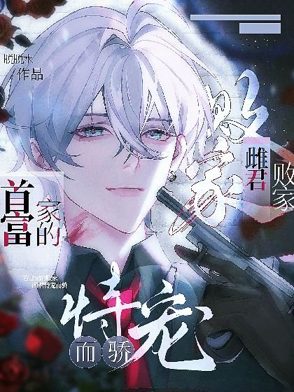 首富家的敗家雌君恃寵而驕［蟲族］