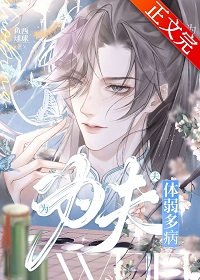 為夫體弱多病