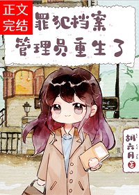 罪犯檔案管理員重生了